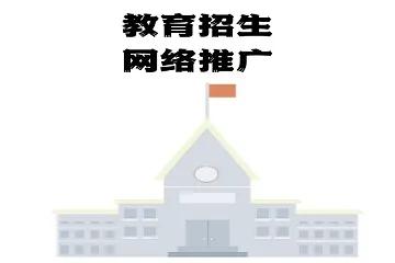网络教育招生引流方案,教育行业如何招生推广