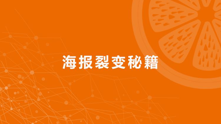 廖桔：如何用一张裂变海报，实现精准吸粉和快速成交？