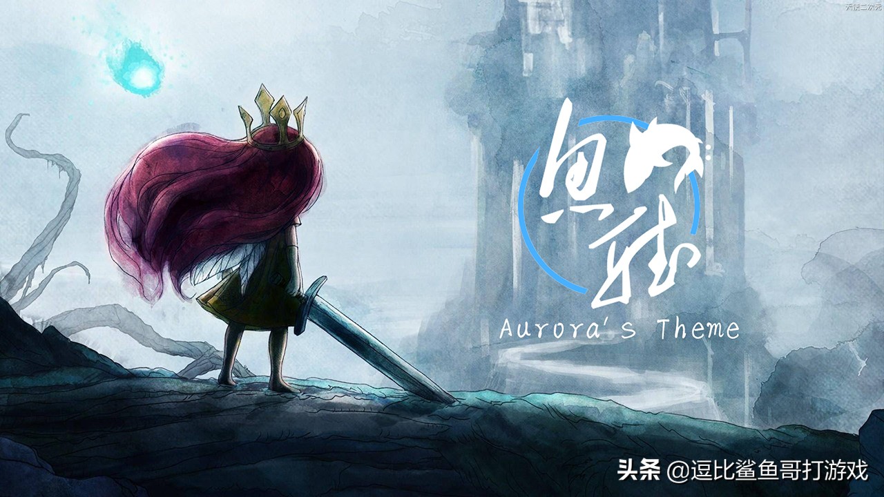 失眠了，来“鱼听”：游戏《光之子》欧若拉主题曲