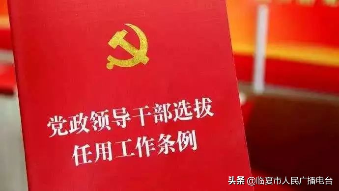 党员干部选拔任用条例2019问答,干部选拔任用条例对照检查