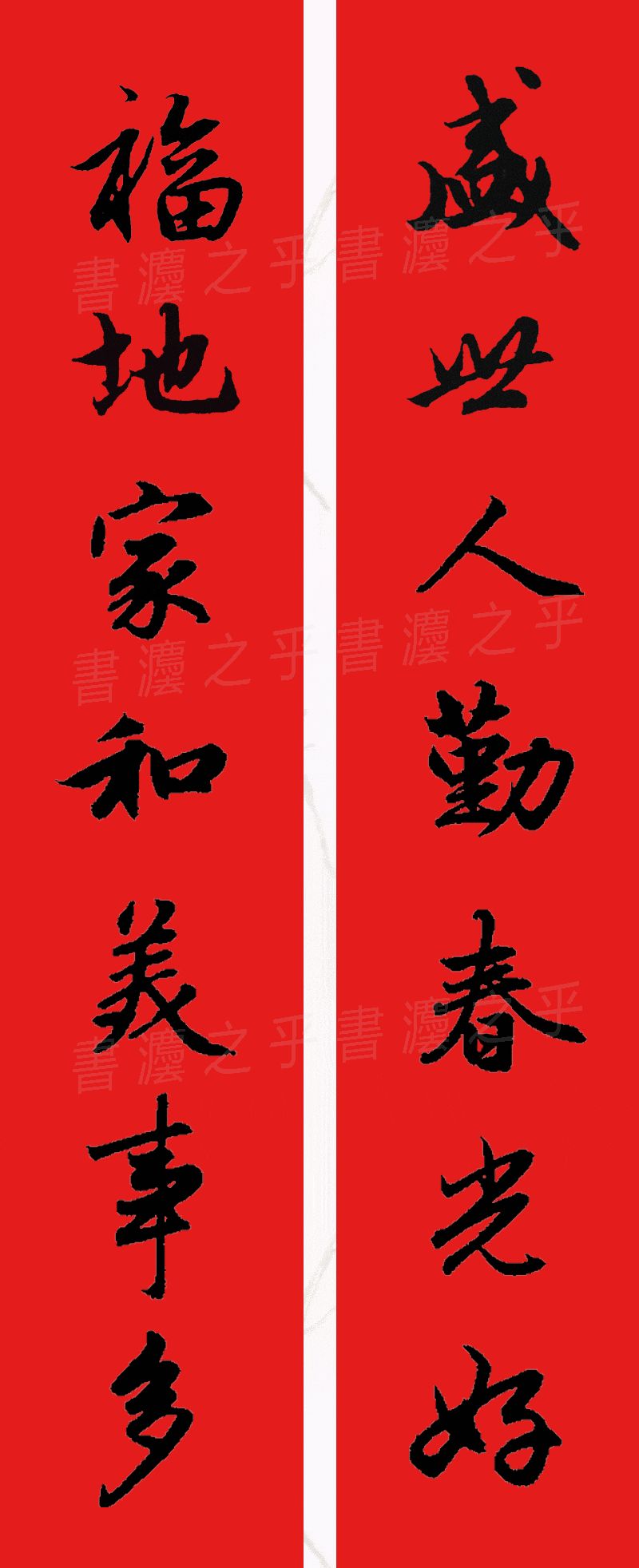 行书集字春联2023最新七字春联,2024龙年行书集字春联大全