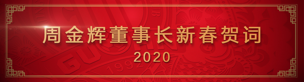 辞旧迎新，周金辉董事长给球迷朋友们拜年啦