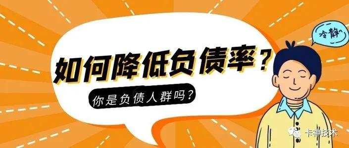 如何降低负债率最快,降低负债率最快的方法