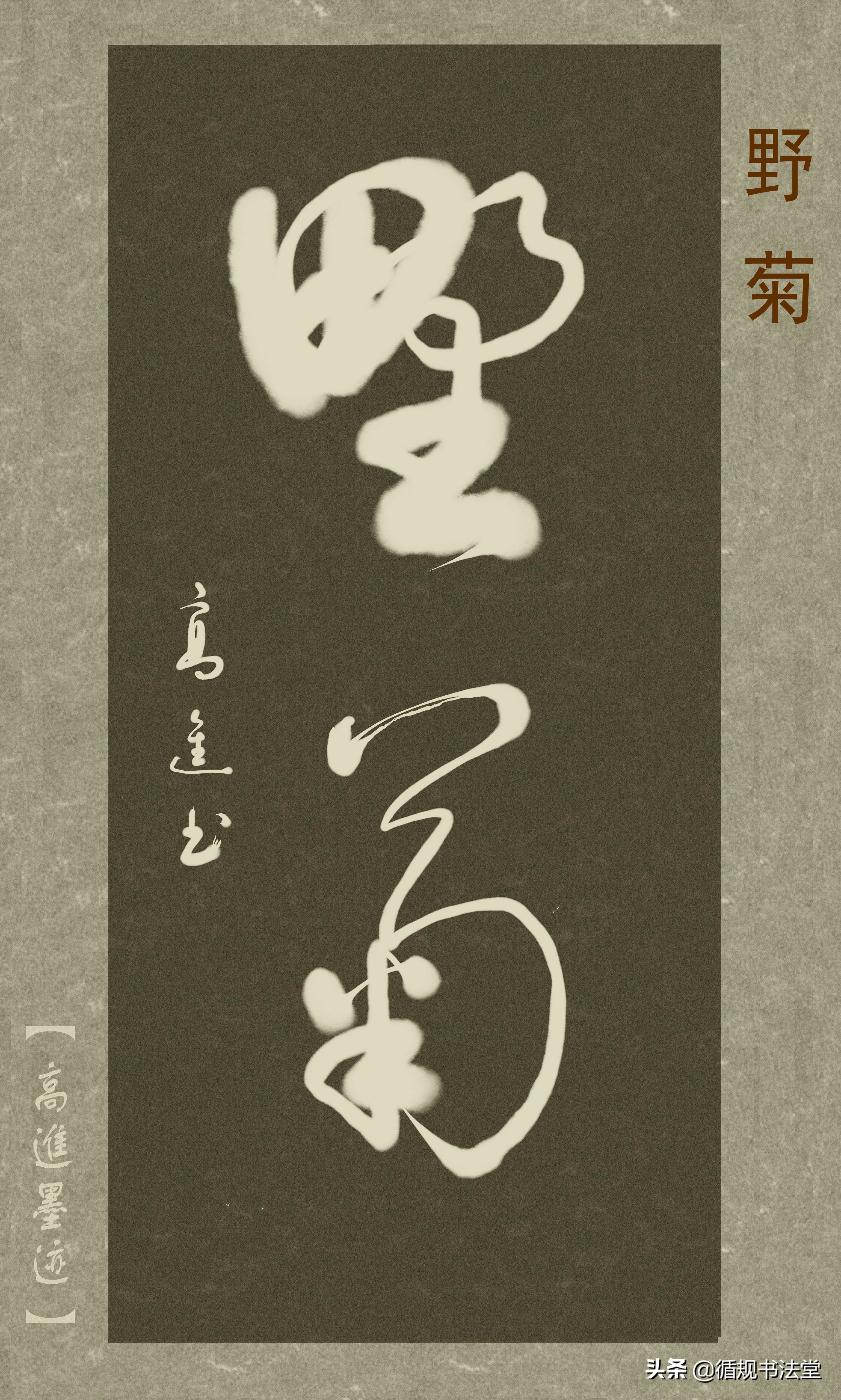 高进草书集：《古风取名》，非常优雅的二字网名