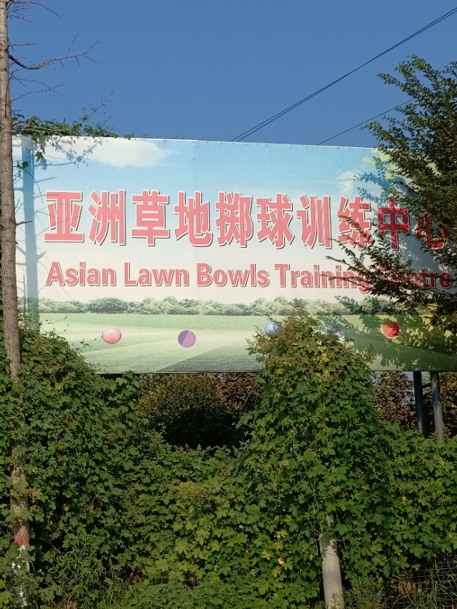 国家地掷球训练基地,亚洲最大的足球训练基地