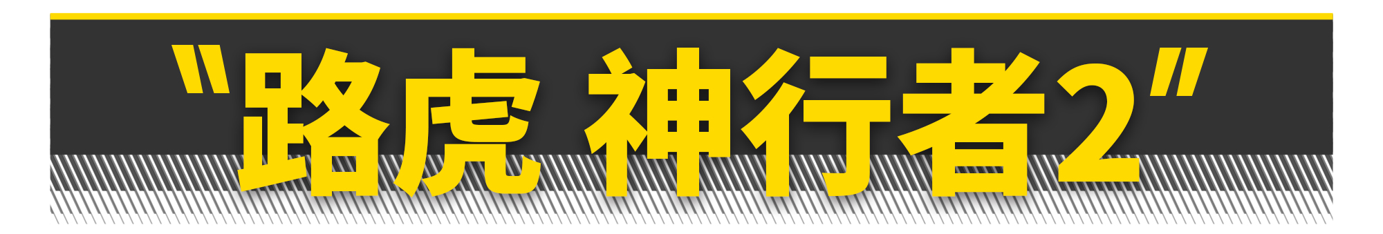 13万就能买的进口suv堪称通勤利器,只有10万块钱你敢买车吗