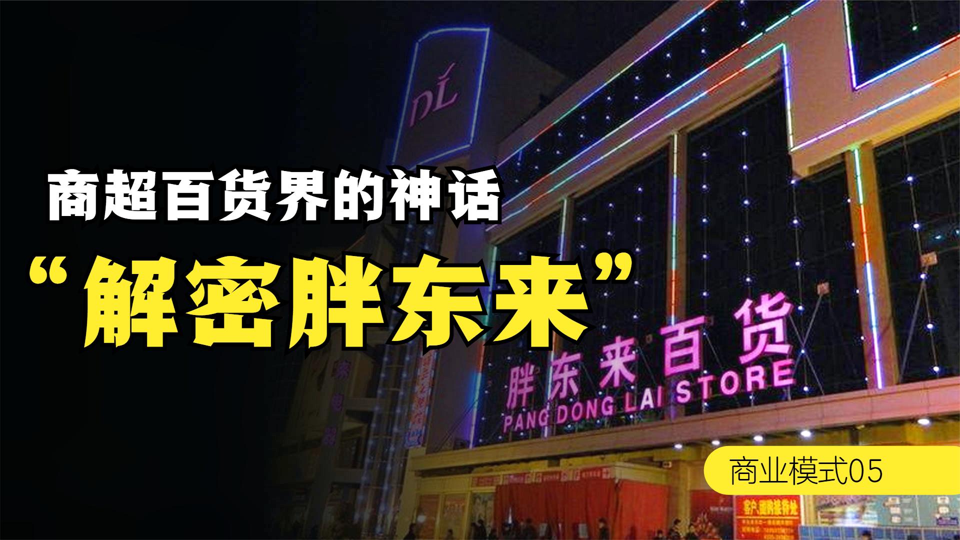 浅谈一下胖东来的成功之路 (胖东来为什么成功)