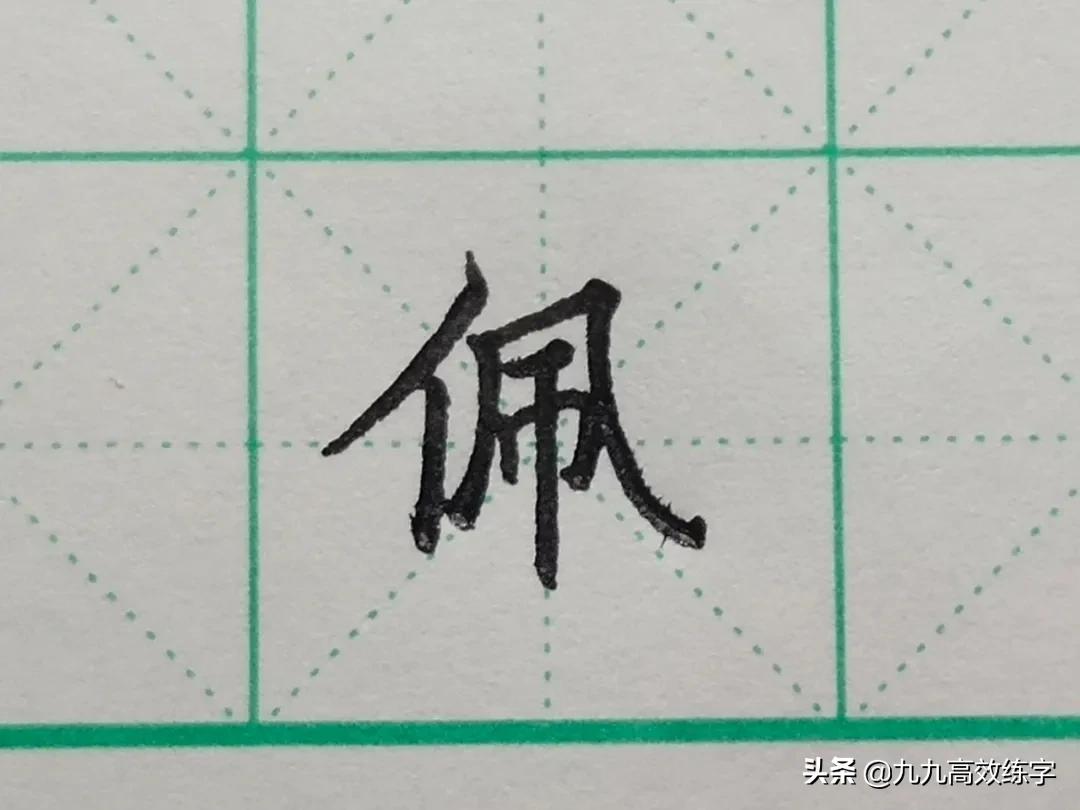 难写的字系列之沙、虽、像、佩