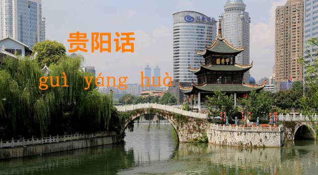 贵阳话了解一下,贵阳话我跟你说