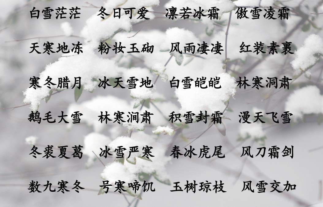 描写春夏秋冬四季的成语和诗句，建议收藏起来，孩子写作文用得上