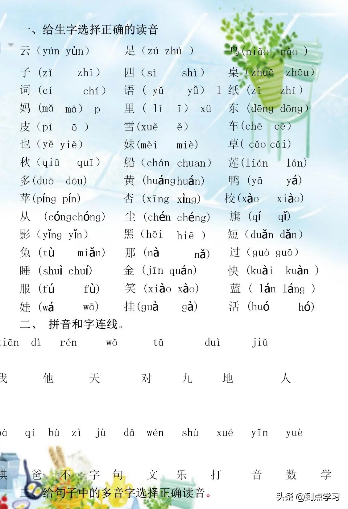 一年级语文音节拼读,一年级整体认读音节生字归纳