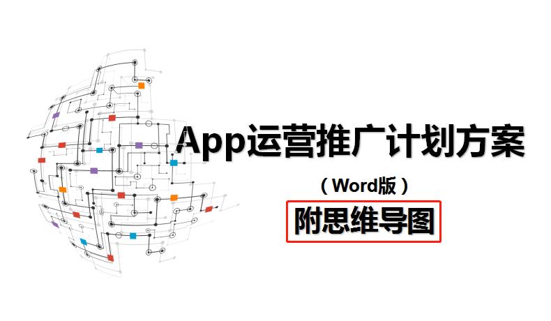 app推广运营策划怎么写,运营必备软件推广方案有哪些
