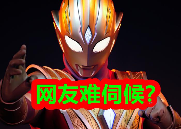 特利迦奥特曼评分低的原因,为什么特利迦奥特曼评分低