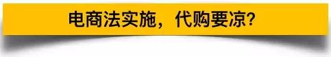 电商法47天代购,新电商法对代购有什么影响