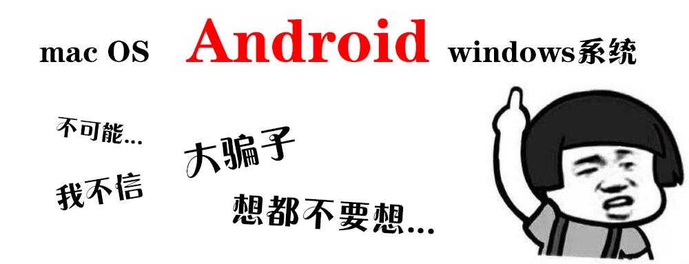 干货：这个秘籍让笔记本同时拥有,mac/win/Android系统