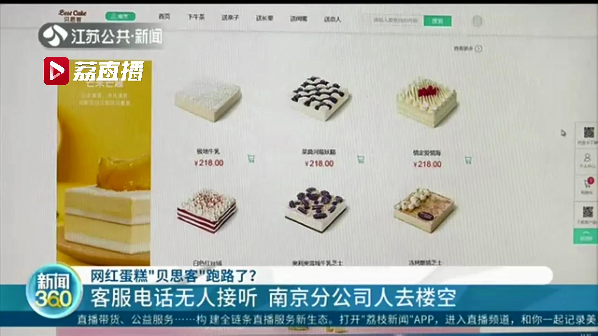 人去楼空网红蛋糕“贝思客”南京分公司疑似跑路