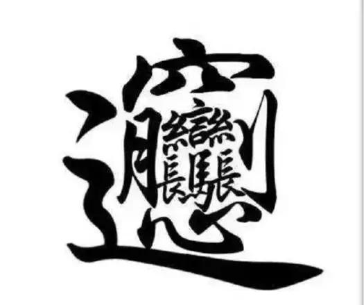 最复杂汉字多少画,史上最难写的汉字100000画