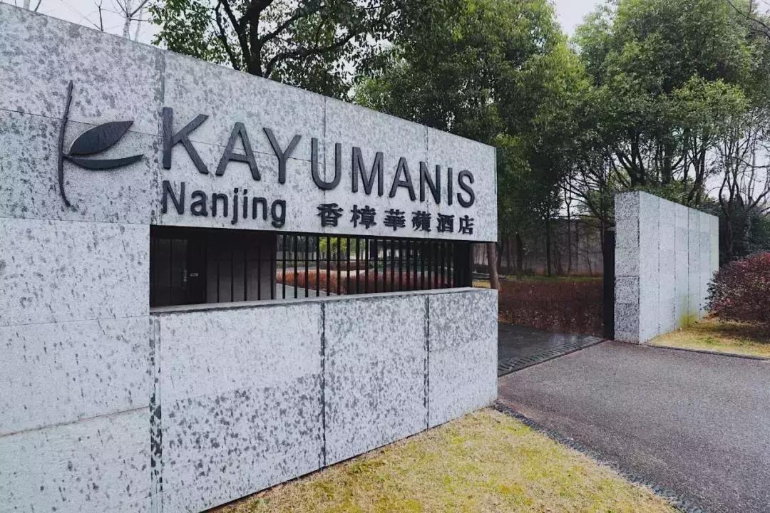 南京3000一晚酒店,南京300多住的酒店