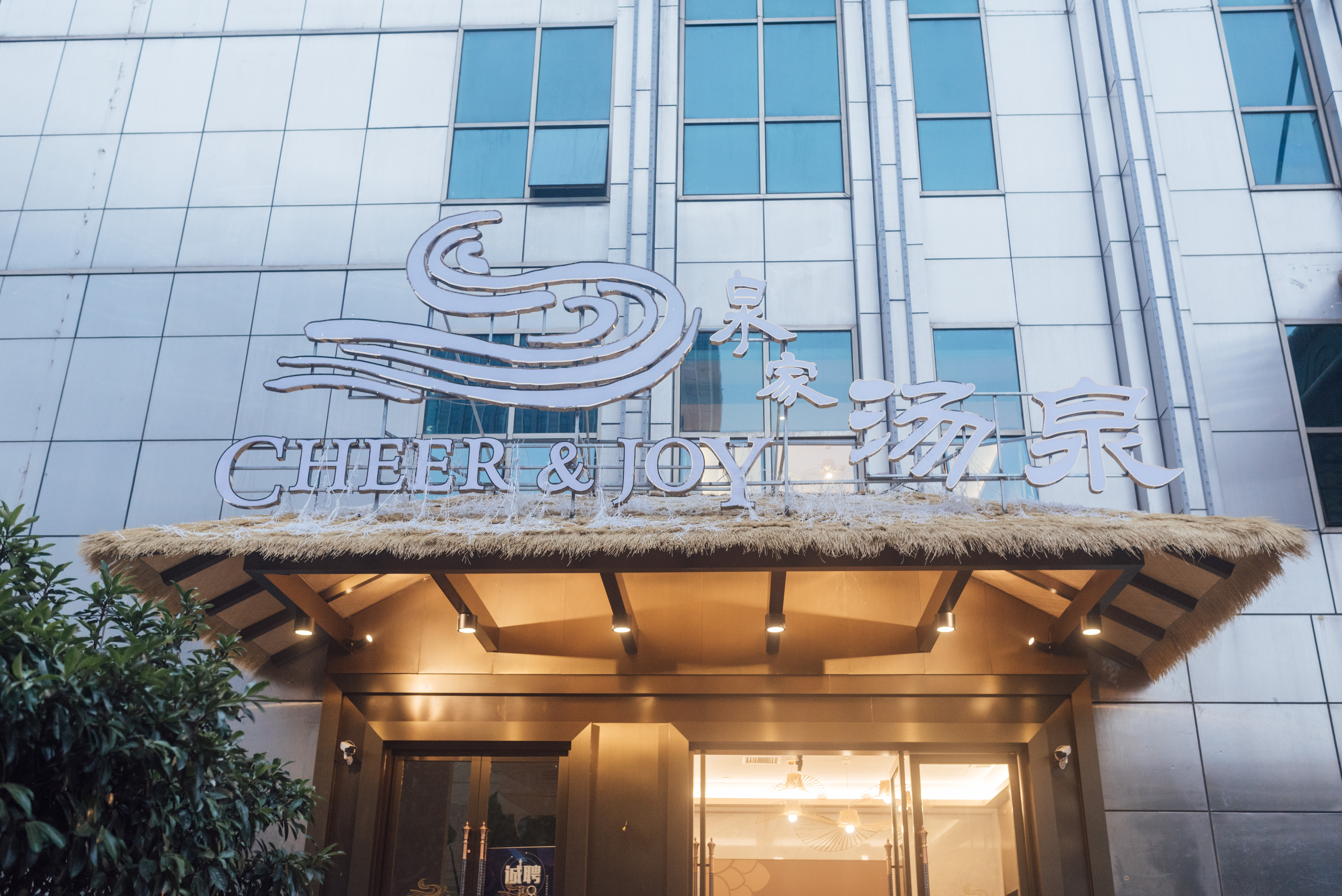 清爽汗蒸温泉,汗蒸和泡汤泉