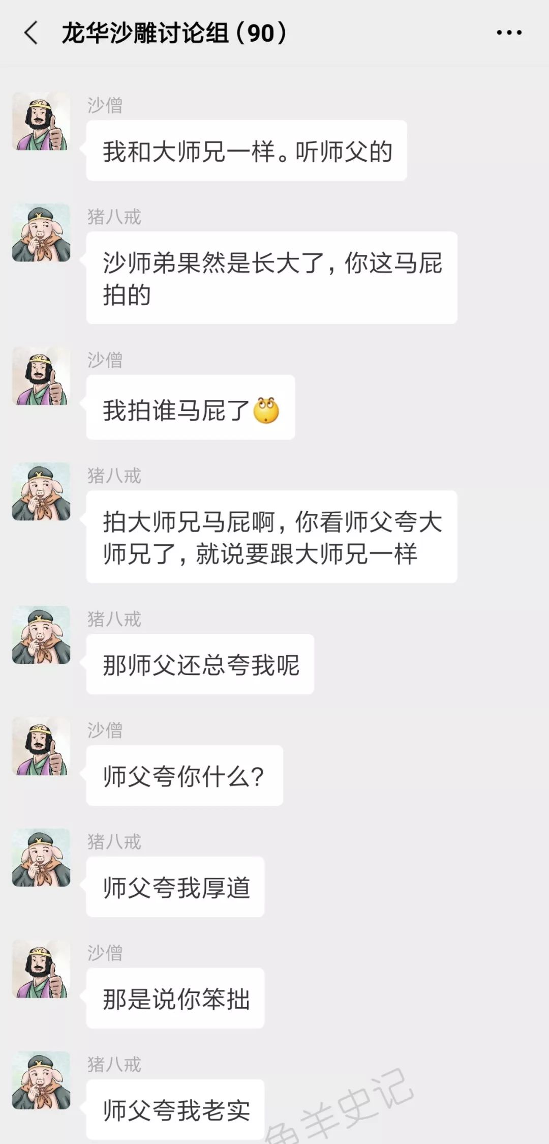 西游记神妖的微信群：来了来了，唐僧来了