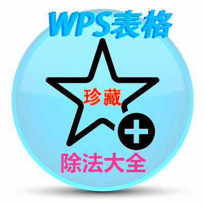 wps表格除法函数是哪个,wps表格的除法