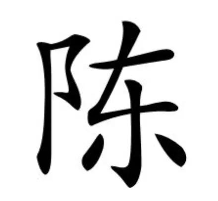 陈氏全国家谱,陈姓字辈湖北天门陈氏