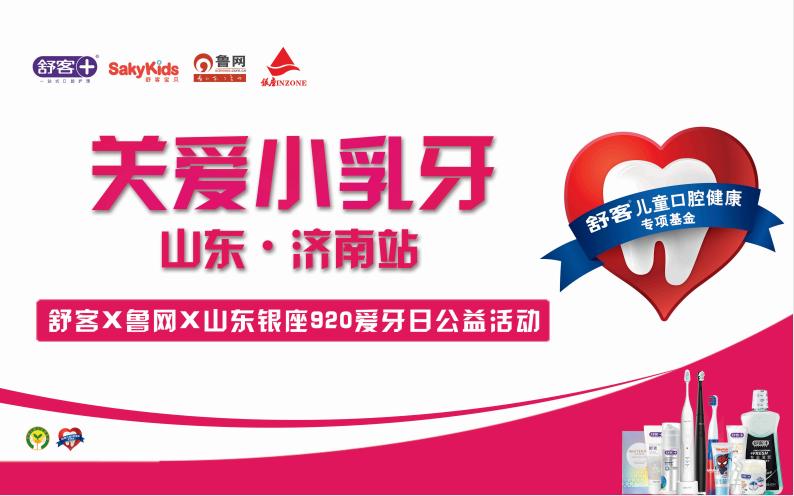 舒客口腔爱牙日活动,呵护口腔健康爱牙日活动