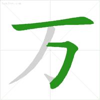 笔顺标准写法超全面,国家正式出台的笔顺标准写法