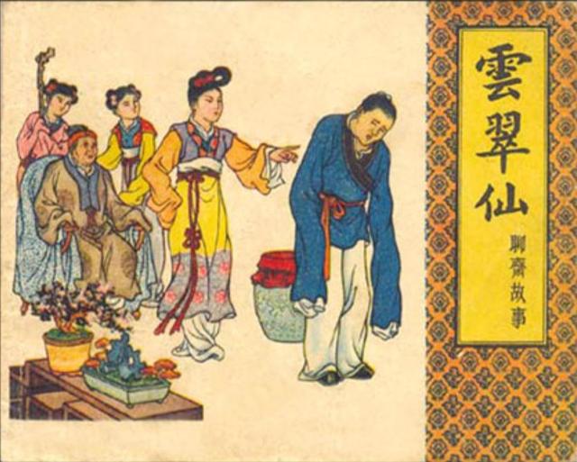 聊斋志异图文珍藏版,《聊斋志异》资料汇编电子版