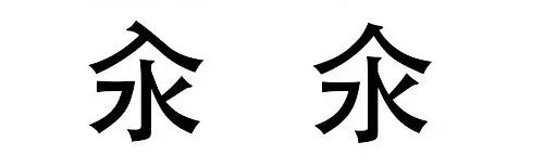 读对这些“字”，为啥就这么难难难难难？