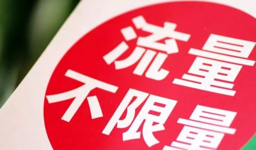 移动套餐不限流资费一览表,移动24小时不限流量套餐