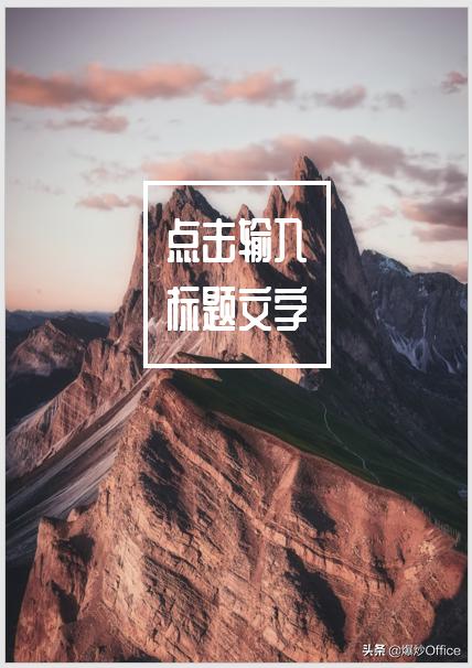 word文档怎么插入做好的封面,怎么制作一个优美的word封面