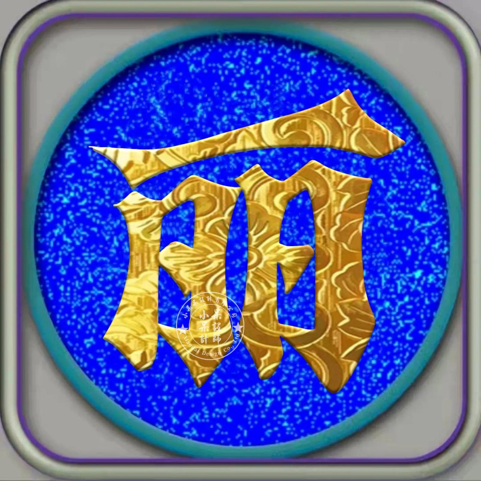 黑体字组合字体大全,姓氏硬笔字体大全