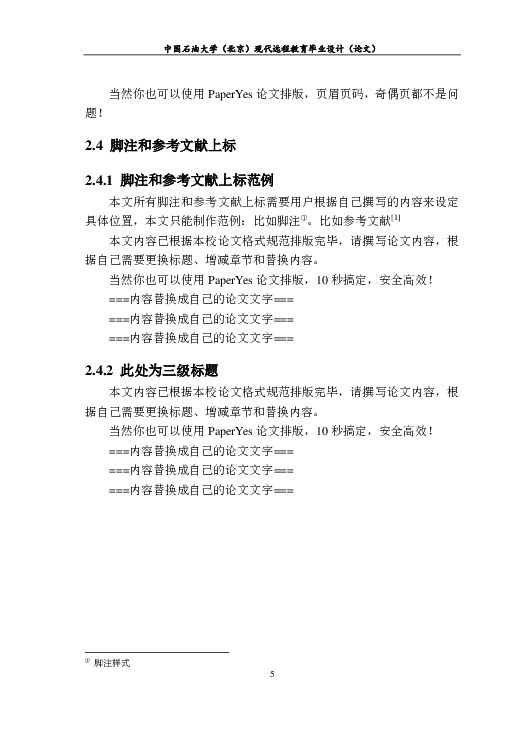 中国石油大学,北京-现代远程教育-毕业论文范文