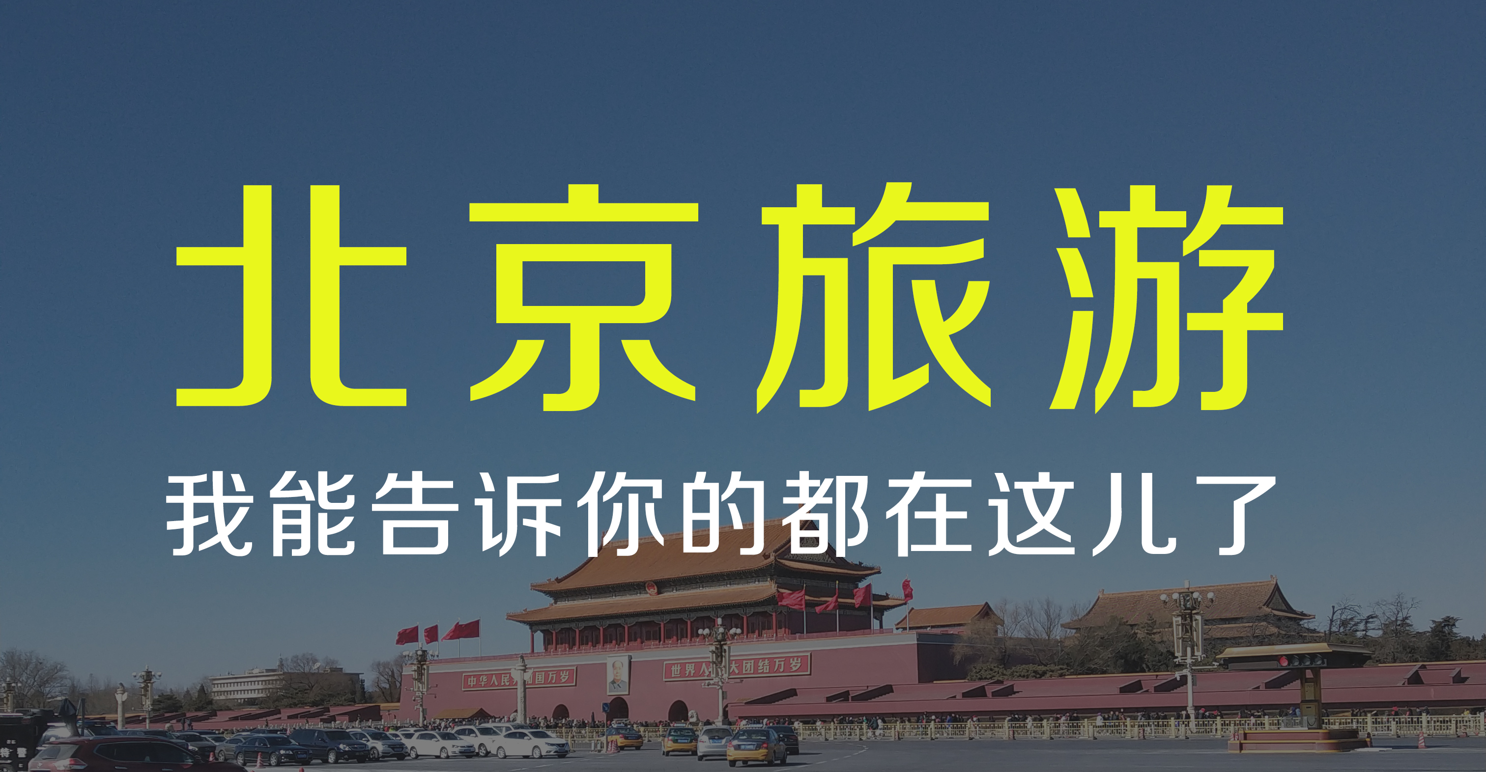 北京旅游最新超全攻略,北京旅游三天超全攻略