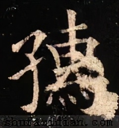 「每日一字」孺（2367）2021.02.20