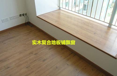 老公把“剩地板”装飘窗，一下省了千把块，邻居啧啧称赞，真机智