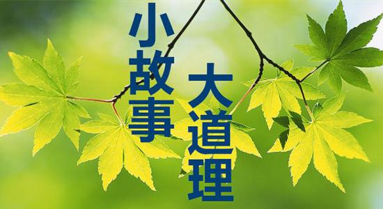 小故事大道理（堪称经典）