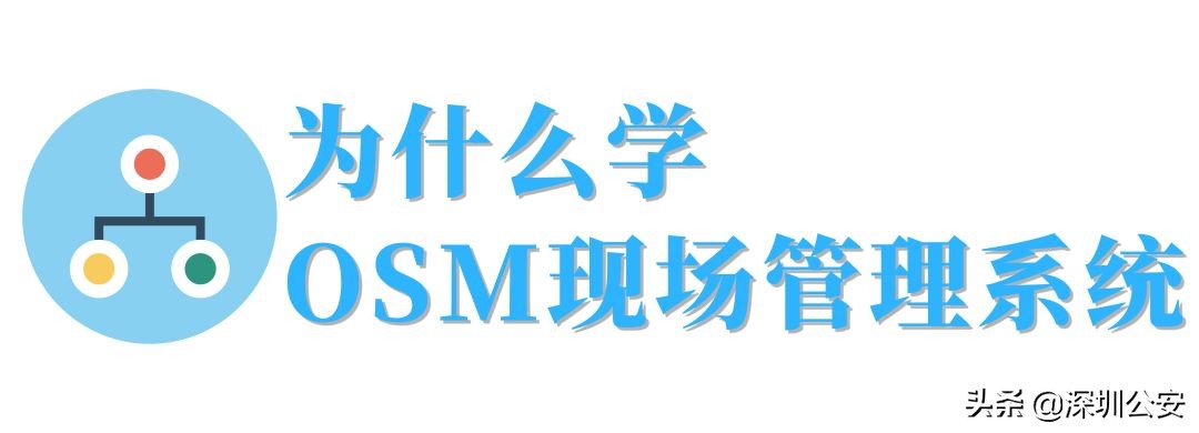 重磅！深圳市车管所导入“OSM现场管理系统”！