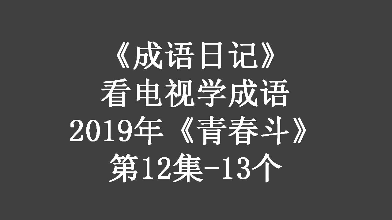看电视学成语，场景化更好记：2019年《青春斗》第12集