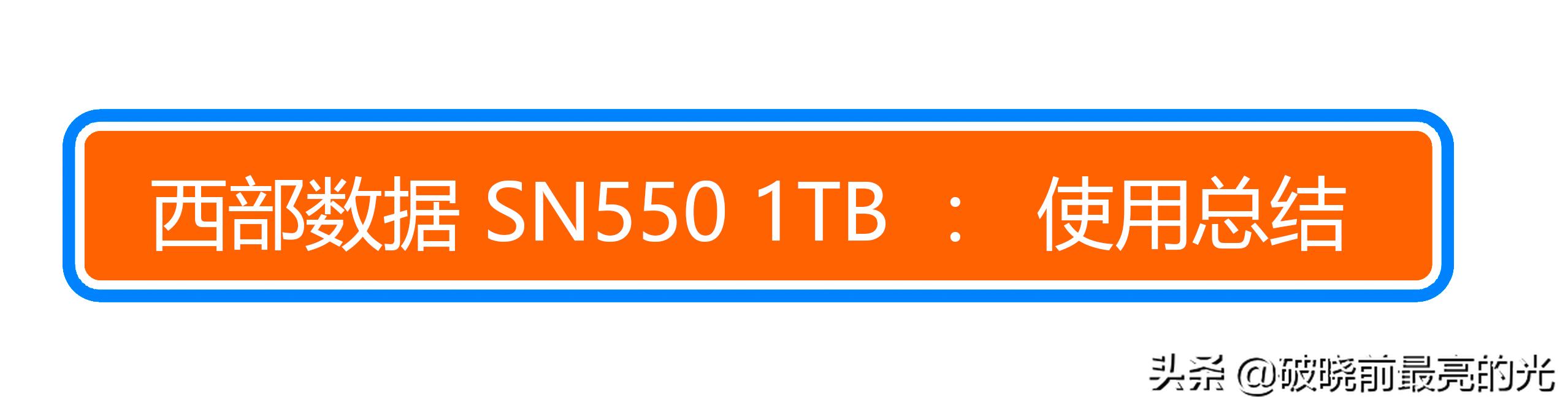 西数sn550固态硬盘,西数固态硬盘sn550怎么样