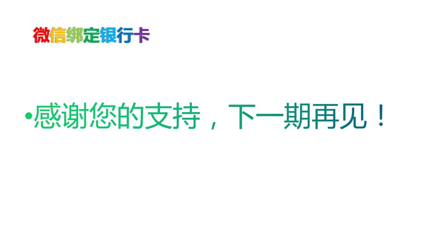 微信绑定爸妈银行卡,父母的微信绑定自己银行卡能用吗