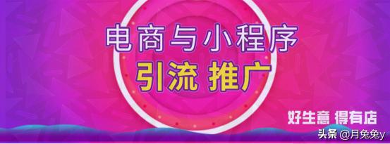 电商渠道小程序怎么做推广,微信小程序电商推广方法