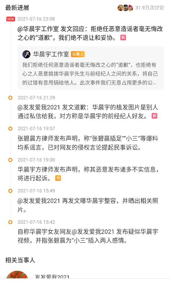 华晨宇整容事件大反转拒绝道歉