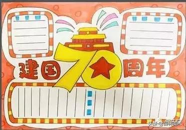 新中国成立70周年辉煌成就手抄报,新中国成立70周年手抄报简单漂亮