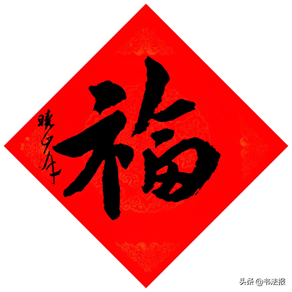 百福迎春——《书法报·书画教育》编辑部给全国读者拜年