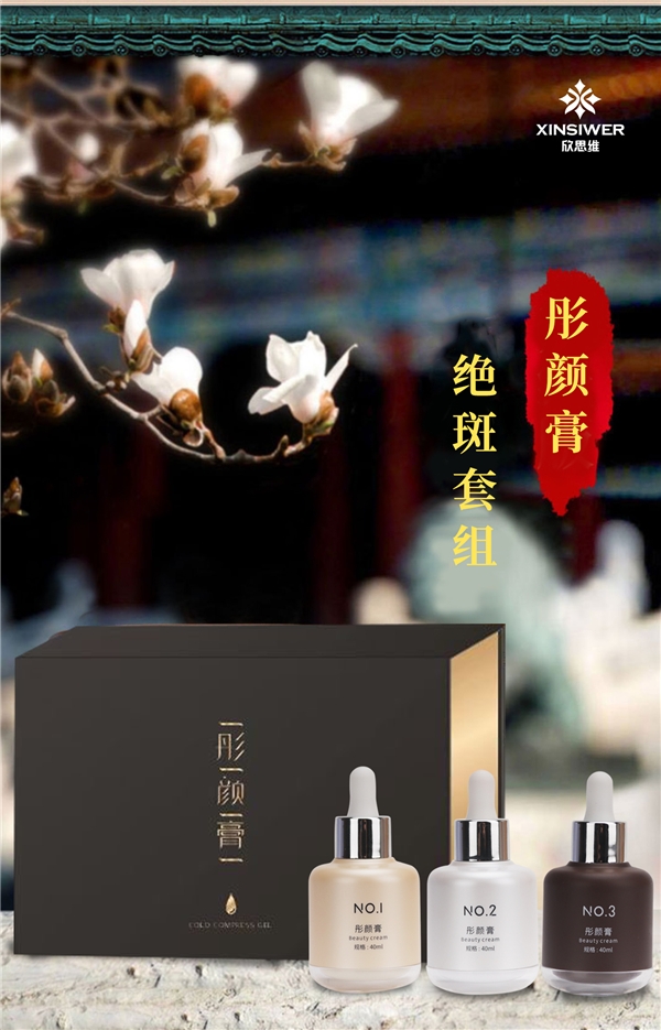 中国中医药非物质文化遗产保护——欣思维·彤颜绝斑原液组合