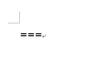 word怎么把线条擦掉,Word快速划线技巧