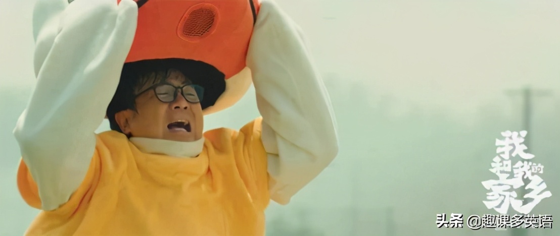 我和我的家乡电影英文带翻译 (我和我的家乡电影用英语怎么说)