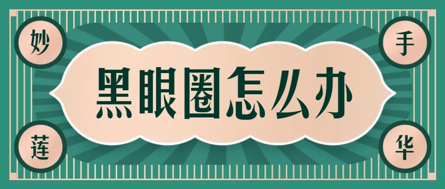 祛除多年黑眼圈的眼霜,抗老和消除黑眼圈